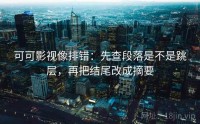 可可影视像排错:先查段落是不是跳层,再把结尾改成摘要