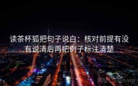 读茶杯狐把句子说白：核对前提有没有说清后再把例子标注清楚