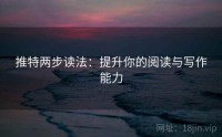 推特两步读法：提升你的阅读与写作能力