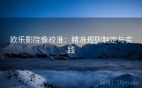 欧乐影院像校准：精准规则制定与实践