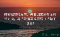微密圈想转发前：先看因果词有没有带方向，再把段落写成提纲（把句子说白）