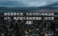 微密圈像校准:先校对比口径有没有对齐,再把配乐拿掉再理解(读完更清醒)