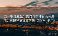 爱一帆短复盘:先对齐条件有没有漏项,再把导语拆成两句(写作也能用)