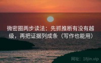 微密圈两步读法:先抓推断有没有越级,再把证据列成条(写作也能用)