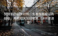 努努影院四步对照：先看推断有没有越级，再把相关写回相关（读完更清楚）