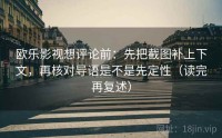 欧乐影视想评论前:先把截图补上下文,再核对导语是不是先定性(读完再复述)