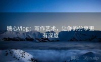 糖心Vlog：写作艺术，让你的分享更有深度