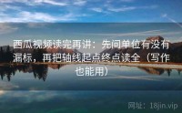 西瓜视频读完再讲：先问单位有没有漏标，再把轴线起点终点读全（写作也能用）