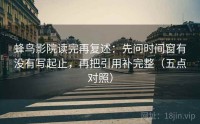 蜂鸟影院读完再复述：先问时间窗有没有写起止，再把引用补完整（五点对照）