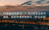 韩漫屋读完再讲：先问口径有没有写清楚，再把导语拆成两句（把话讲直）