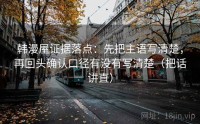韩漫屋证据落点：先把主语写清楚，再回头确认口径有没有写清楚（把话讲直）