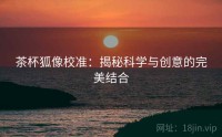 茶杯狐像校准：揭秘科学与创意的完美结合