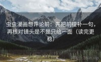 虫虫漫画想评论前:先把前提补一句,再核对镜头是不是只给一面(读完更稳)