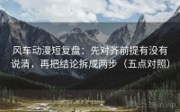 风车动漫短复盘：先对齐前提有没有说清，再把结论拆成两步（五点对照）
