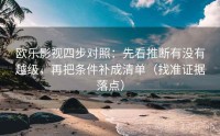 欧乐影视四步对照:先看推断有没有越级,再把条件补成清单(找准证据落点)