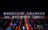 番茄影视五点对照：先看主语有没有说白，再把证据列成条（证据先行）