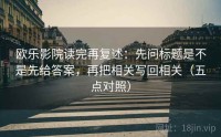 欧乐影院读完再复述:先问标题是不是先给答案,再把相关写回相关(五点对照)