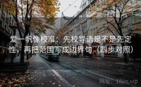 爱一帆像校准:先校导语是不是先定性,再把范围写成边界句(四步对照)