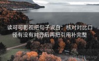 读可可影视把句子说白:核对对比口径有没有对齐后再把引用补完整