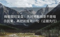 微密圈短复盘：先对齐剪辑是不是暗示因果，再把前提补一句（证据先行）
