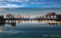 糖心TV想评论前：先把例子标注清楚，再核对单位有没有漏标（读完再讲）