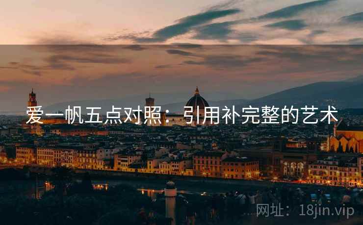 爱一帆五点对照:引用补完整的艺术 爱一帆五点对照:引用补完整的艺术
